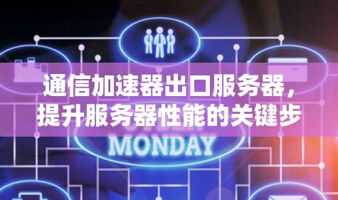 通信加速器出口服务器，提升服务器性能的关键步骤