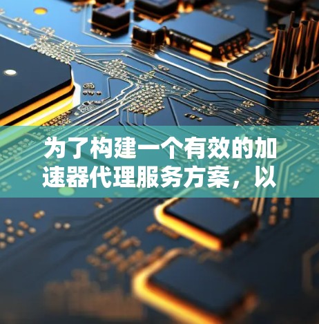 为了构建一个有效的加速器代理服务方案,以下是一个详细的方案框架,涵盖服务结构、推荐方管理、配置、执行、异常处理、价格策略、监控和用户反馈等方面