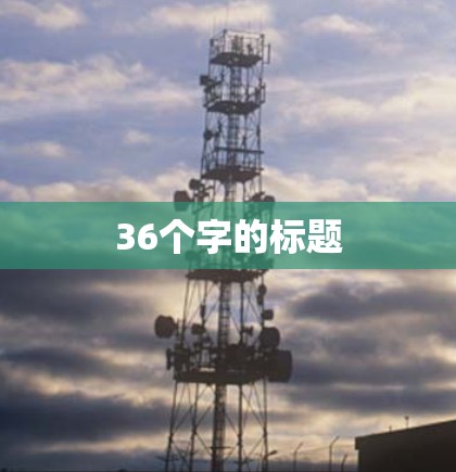 36个字的标题 36个字的标题