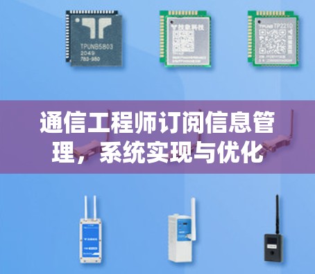 通信工程师订阅信息管理，系统实现与优化