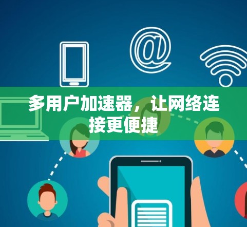 多用户加速器,让网络连接更便捷