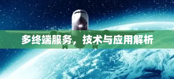 多终端服务,技术与应用解析 多终端服务,技术与应用解析