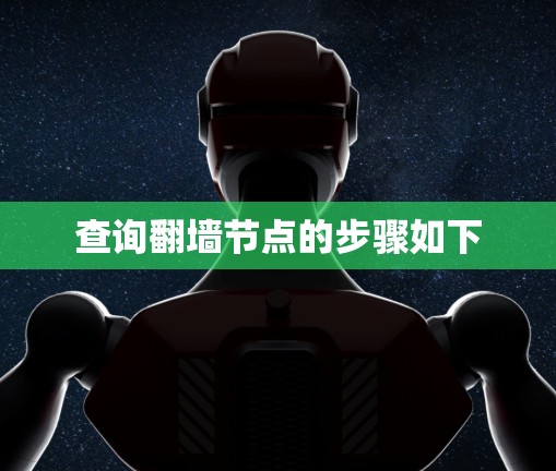 查询翻墙节点的步骤如下 查询翻墙节点的步骤如下