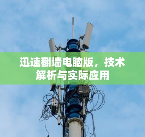 迅速翻墙电脑版，技术解析与实际应用