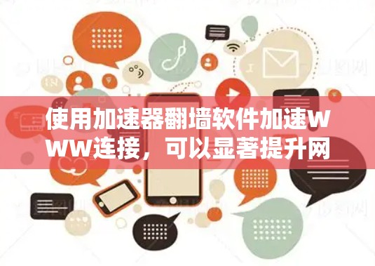 使用加速器翻墙软件加速WWW连接,可以显著提升网络性能。以下是一步步的指南 使用加速器翻墙软件加速WWW连接,可以显著提升网络性能。以下是一步步的指南