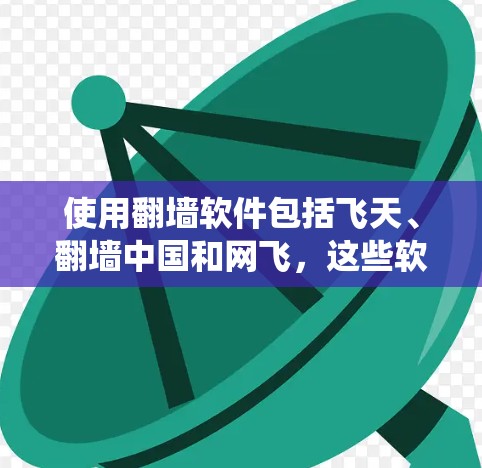 使用翻墙软件包括飞天、翻墙中国和网飞,这些软件可以帮助你将从国外上传的内容复制到中国的服务器,绕过中国的法律限制。以下是使用这些软件的步骤和建议 使用翻墙软件包括飞天、翻墙中国和网飞,这些软件可以帮助你将从国外上传的内容复制到中国的服务器,绕过中国的法律限制。以下是使用这些软件的步骤和建议