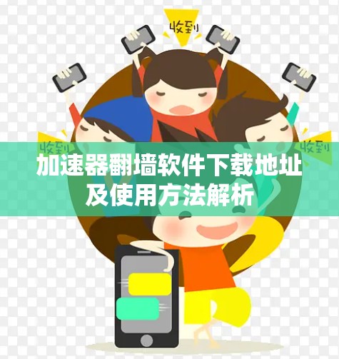 加速器翻墙软件下载地址及使用方法解析