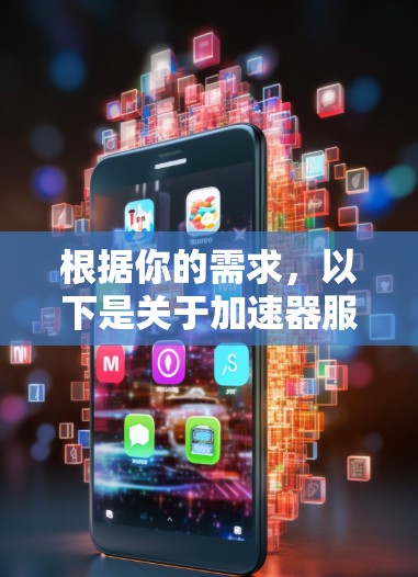 根据你的需求,以下是关于加速器服务器地址的详细介绍