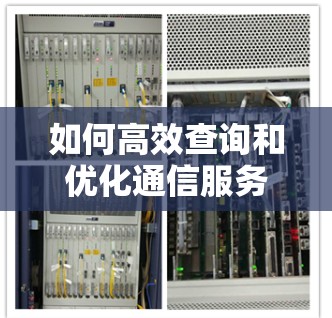 如何高效查询和优化通信服务器地址以提升网络性能