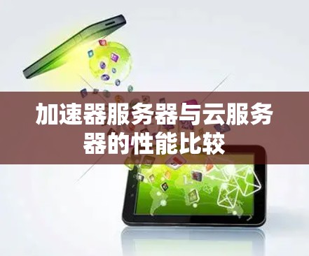 加速器服务器与云服务器的性能比较