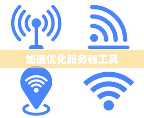 加速优化服务器工具 加速优化服务器工具