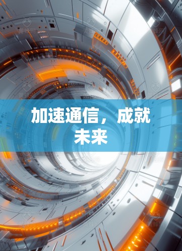 加速通信，成就未来