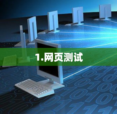 1.网页测试