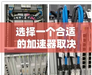 选择一个合适的加速器取决于您具体的需求和设备情况。以下是综合考虑的因素和建议