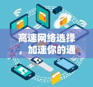 高速网络选择，加速你的通信体验