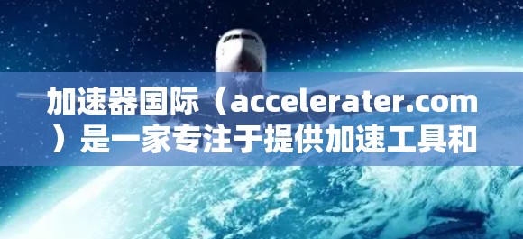 加速器国际(accelerater.com)是一家专注于提供加速工具和软件的公司,而他们的IP资源主要涉及知识产权,包括软件著作权、专利和技术转让等。以下是关于加速器国际IP资源的详细介绍 加速器国际(accelerater.com)是一家专注于提供加速工具和软件的公司,而他们的IP资源主要涉及知识产权,包括软件著作权、专利和技术转让等。以下是关于加速器国际IP资源的详细介绍