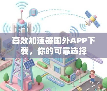 高效加速器国外APP下载，你的可靠选择