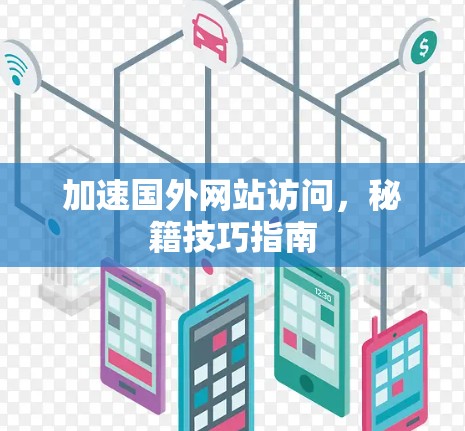 加速国外网站访问,秘籍技巧指南