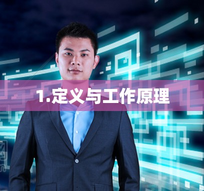 1.定义与工作原理