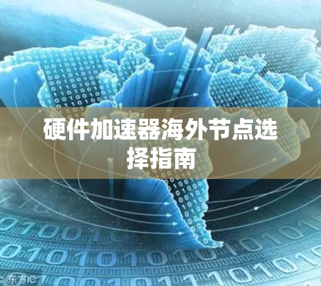 硬件加速器海外节点选择指南