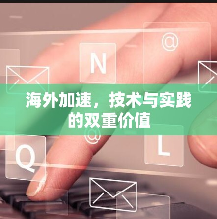 海外加速，技术与实践的双重价值