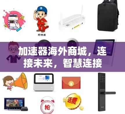 加速器海外商城,连接未来,智慧连接 加速器海外商城,连接未来,智慧连接