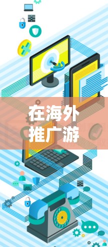 在海外推广游戏时,加速器可以帮助你提升游戏的性能,使其在海外市场更容易被接受和销售。以下是一些关于加速器在海外游戏中的应用和策略的建议 在海外推广游戏时,加速器可以帮助你提升游戏的性能,使其在海外市场更容易被接受和销售。以下是一些关于加速器在海外游戏中的应用和策略的建议
