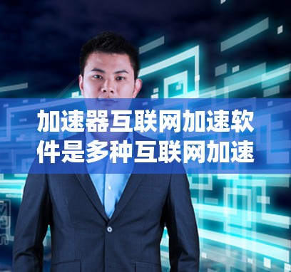 加速器互联网加速软件是多种互联网加速工具的统称,旨在提升用户在互联网上的下载速度、应用性能和网络连接效率。以下是对其详细的一个分步解释 加速器互联网加速软件是多种互联网加速工具的统称,旨在提升用户在互联网上的下载速度、应用性能和网络连接效率。以下是对其详细的一个分步解释