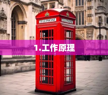 1.工作原理