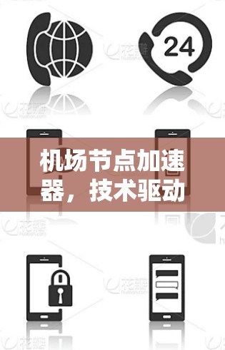 机场节点加速器,技术驱动的高效传输解决方案 机场节点加速器,技术驱动的高效传输解决方案