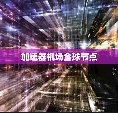 加速器机场全球节点