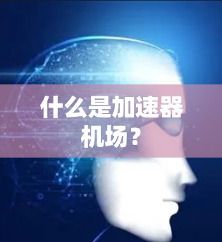 什么是加速器机场? 什么是加速器机场?