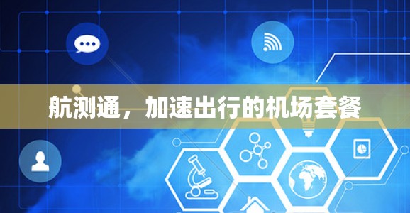 航测通，加速出行的机场套餐