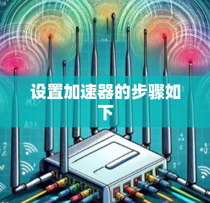设置加速器的步骤如下