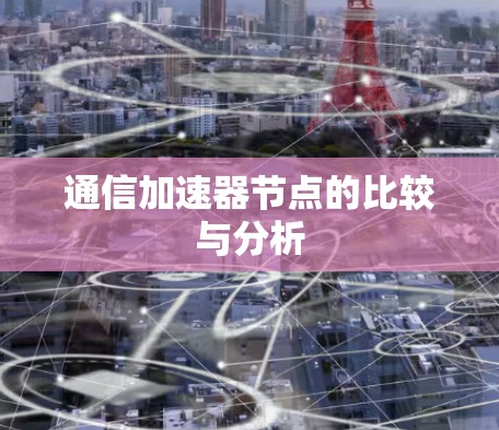通信加速器节点的比较与分析