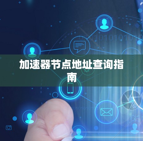 加速器节点地址查询指南