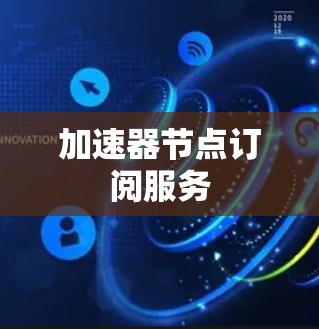 加速器节点订阅服务