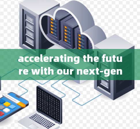accelerating the future with our next-gen nodes订阅 software accelerating the future with our next-gen nodes订阅 software