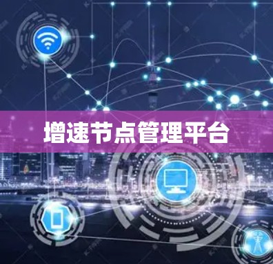 增速节点管理平台 增速节点管理平台