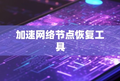 加速网络节点恢复工具