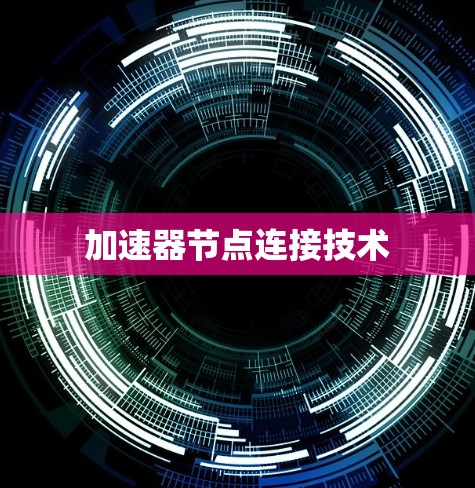 加速器节点连接技术