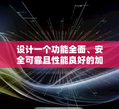 设计一个功能全面、安全可靠且性能良好的加速器节点切换工具，需要从多个方面进行考虑。以下是一个详细的步骤指南