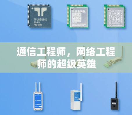 通信工程师，网络工程师的超级英雄