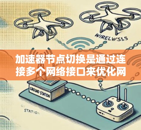 加速器节点切换是通过连接多个网络接口来优化网络性能的步骤。以下是逐步的指导