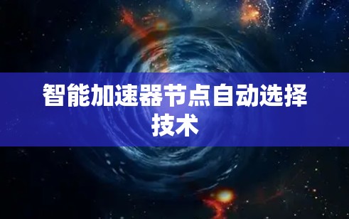 智能加速器节点自动选择技术