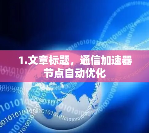 1.文章标题,通信加速器节点自动优化 1.文章标题,通信加速器节点自动优化