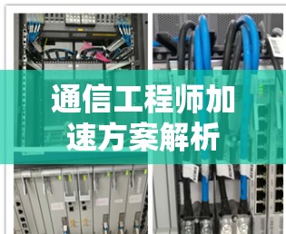 通信工程师加速方案解析