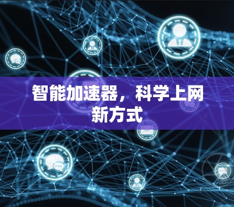智能加速器，科学上网新方式