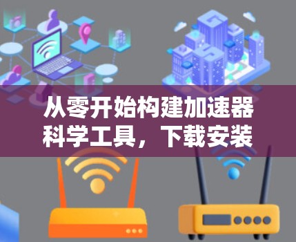 从零开始构建加速器科学工具,下载安装合集 从零开始构建加速器科学工具,下载安装合集